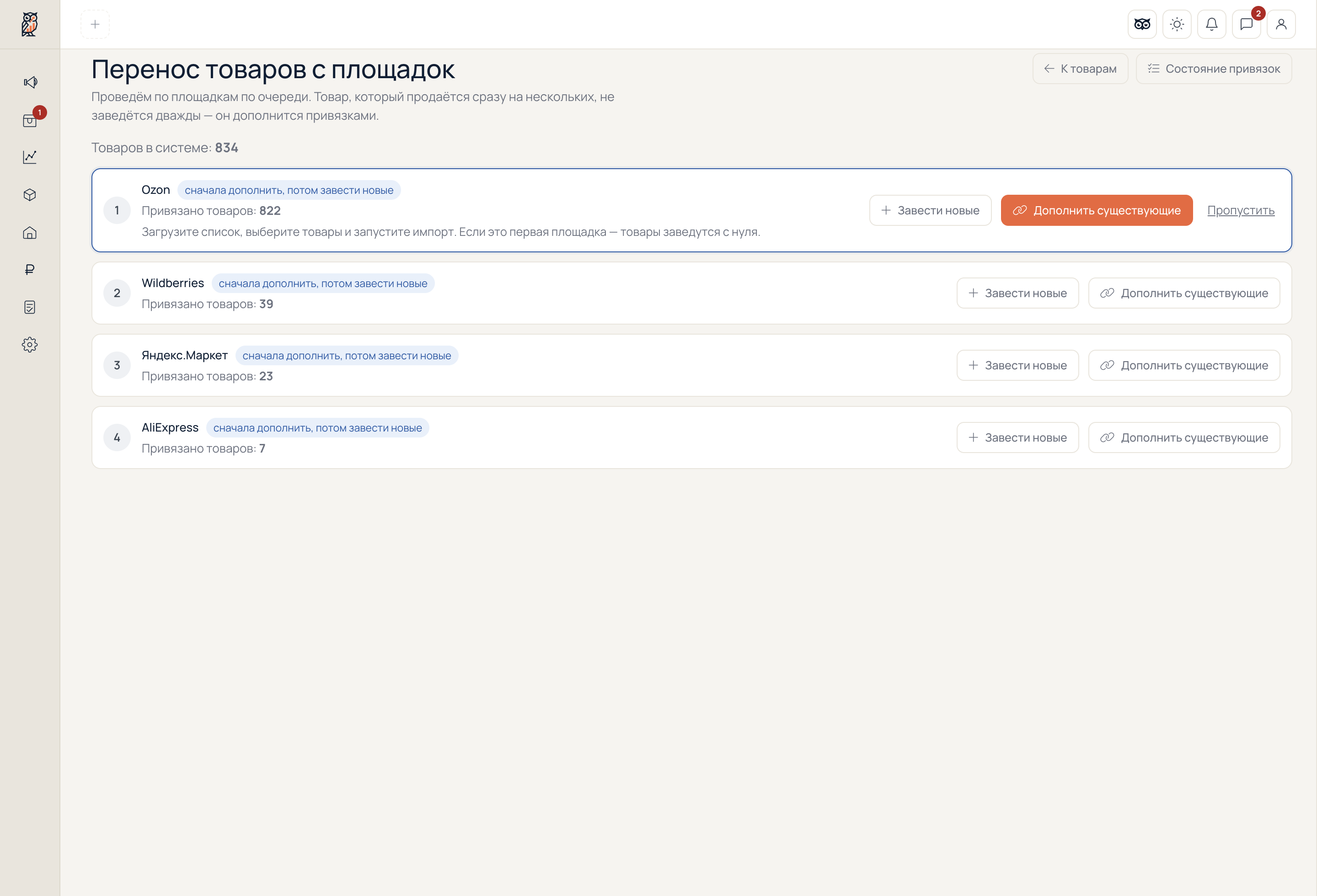 Мастер переноса товаров с маркетплейсов в OWLS Seller
